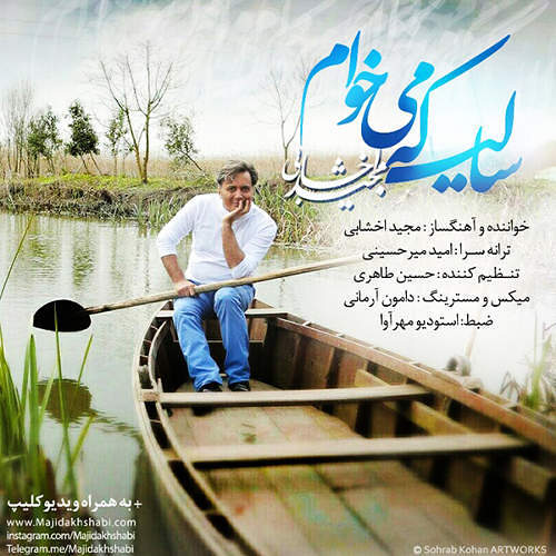 مجید اخشابی