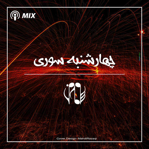 اهنگ چهارشنبه سوری