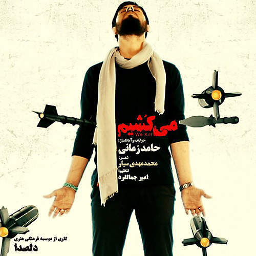 میکشیم حامدزمانی