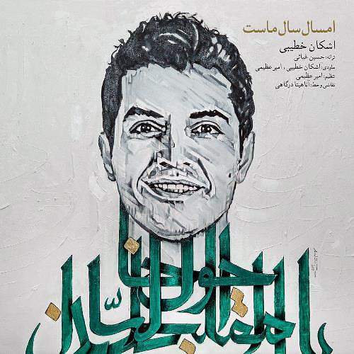 امسال