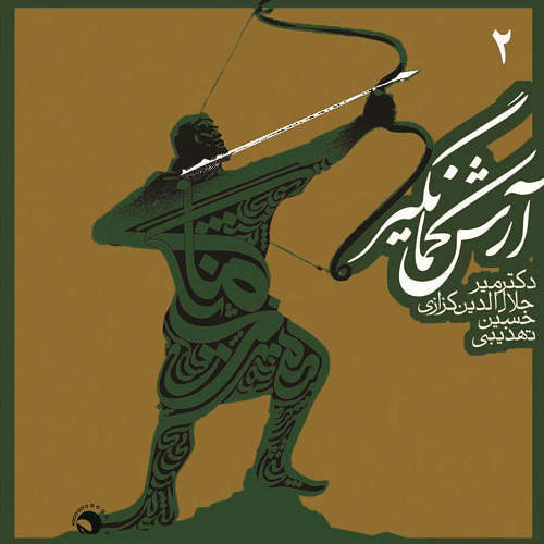 ارش کمانگیر