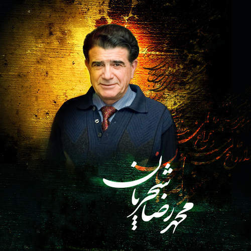 استاد شجریان