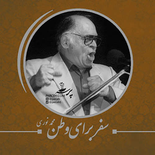 محمدنوری سفربرای وطن