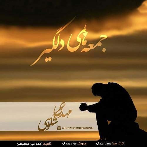 جمعه های دلگیر