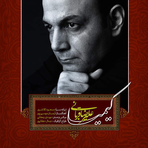 علیرضا قربانی