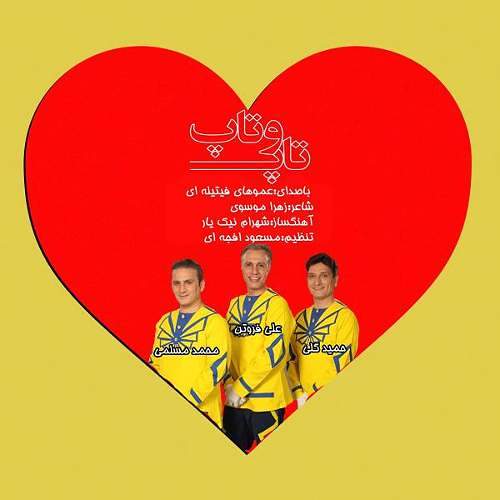 عمو فیتیله ها