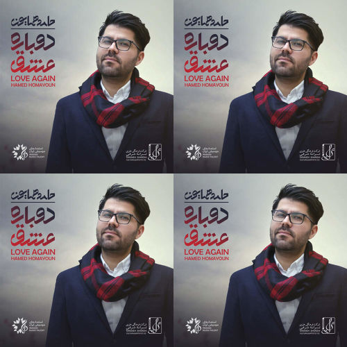 حامد همایون  اهنگ شاد