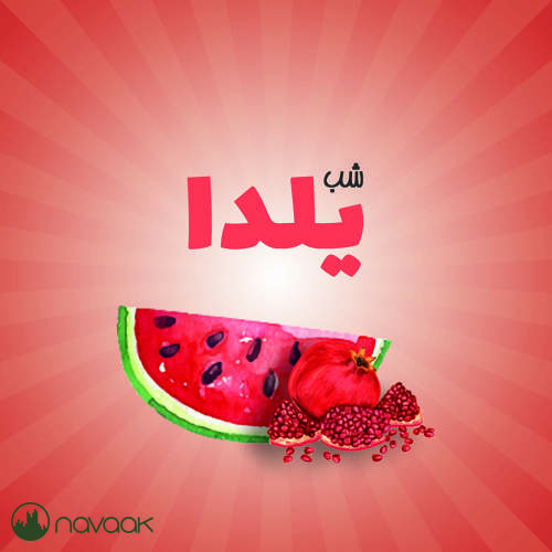 شب یلداا