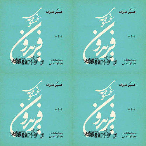 حسین علیزاده: غمنومه