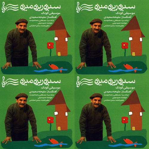 سبزه ریزه میزه