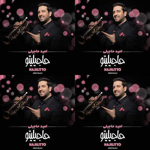 امید حاجیلی