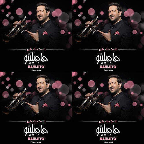 امید حاجیلی