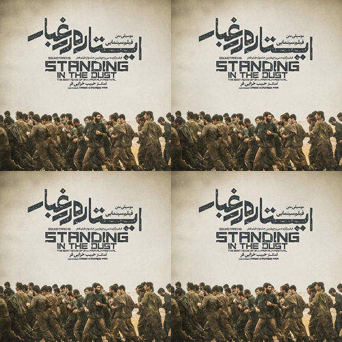 ایستاده در غبار