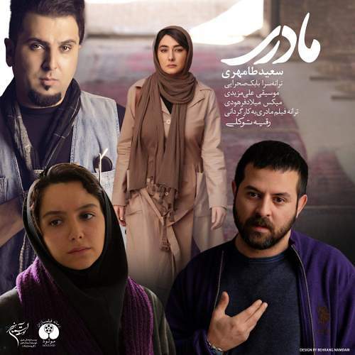 تیتراژ فیلم سینمایی مادری