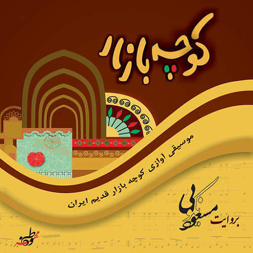 کوچه بازار