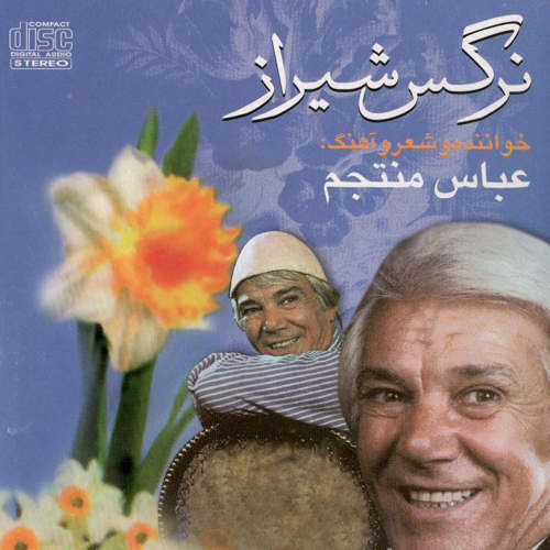 اهنگهای قدیمی عباس متقیم