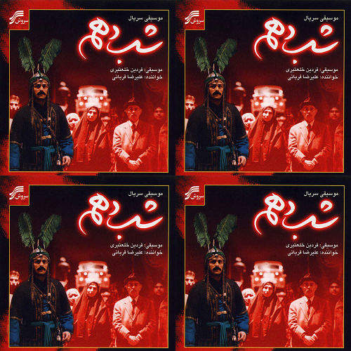 سریال شب دهم