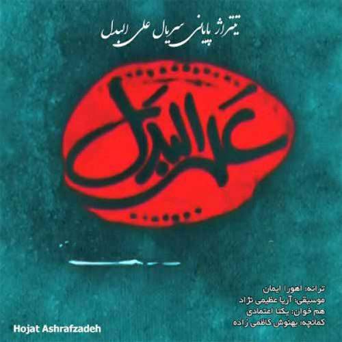 سریال علی البدل