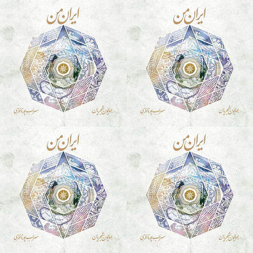 همایون شجریان: ایران من