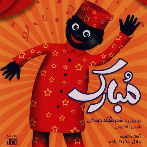 ترانه تولدت مبارک