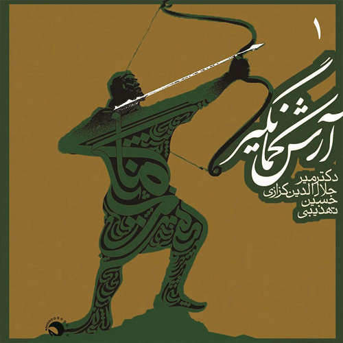 ارش کمانگیر