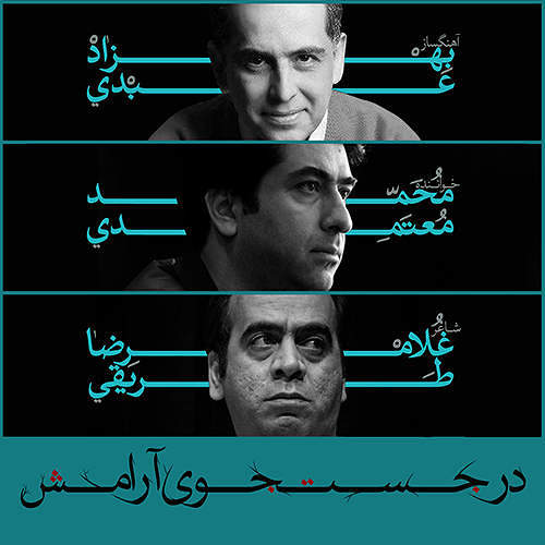 درجستجوی آرامش