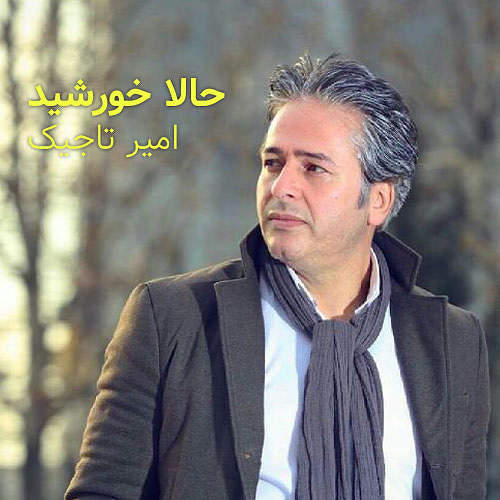 حالاخورشید