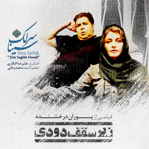 زیرسقف دودی
