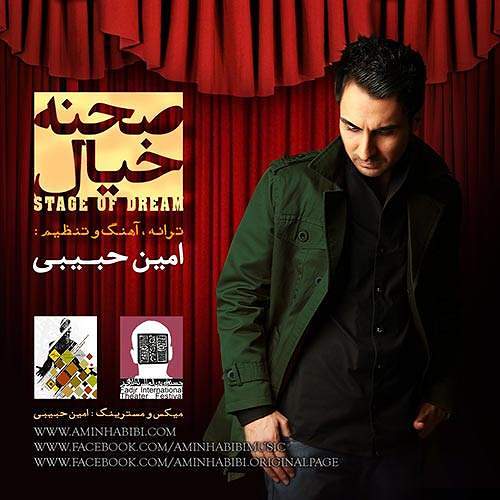 صحنه خیال امین حبیبی