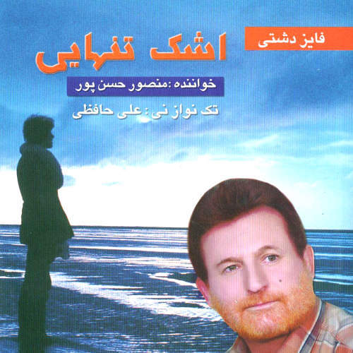 اشک تنهایی