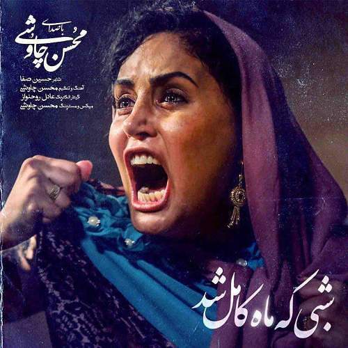 سینمایی شبی که ماه کامل شد