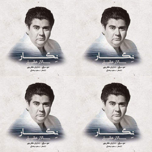 سالار عقیلی: نگار