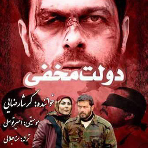 سریال دولت مخفی