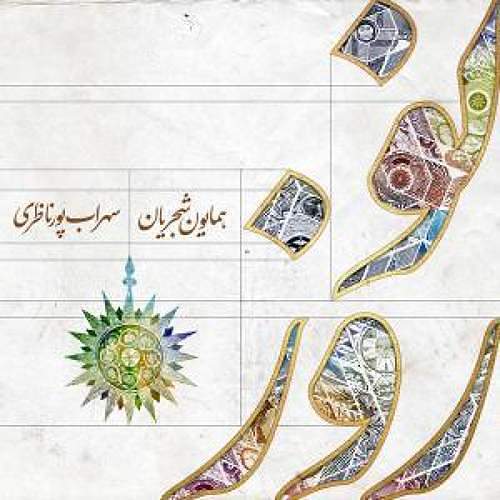 همایون شجریان