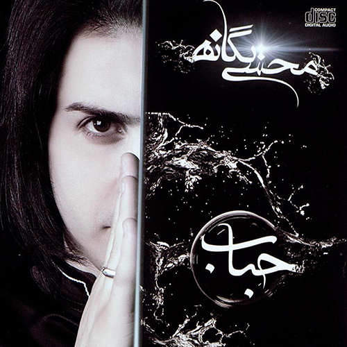 محسن یگانه