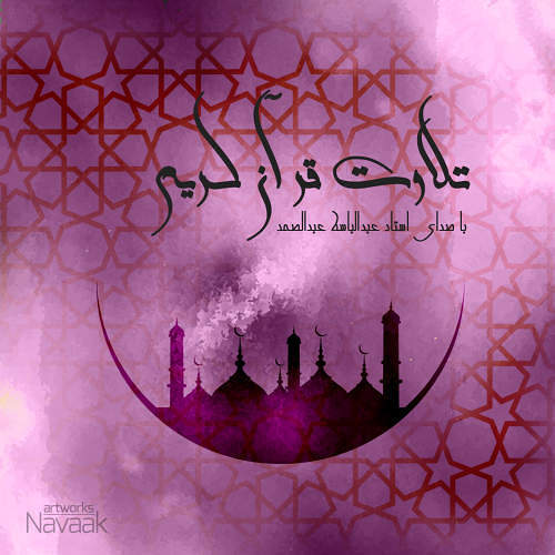 قرآن