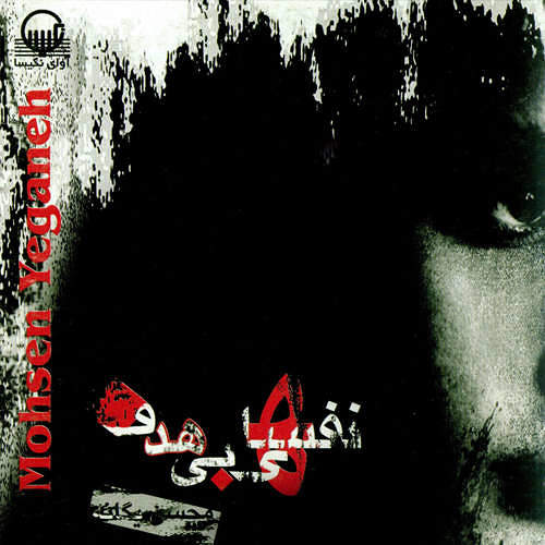 محسن یگانه چشمای خیس من
