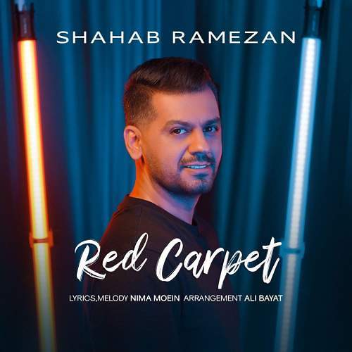 شهاب رمضانی فرش قرمز