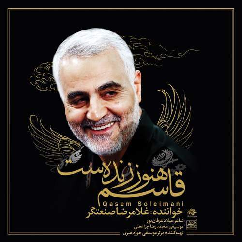 قاسم هنوز زنده است