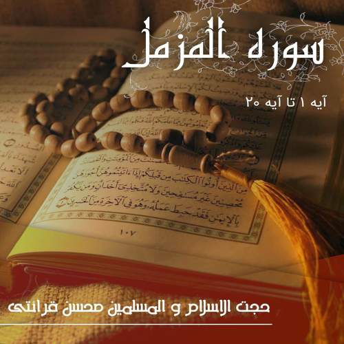 سوره مزمل ایه ۱تا ۵ درس هایی از قران  حجت الاسلامی قرائتی