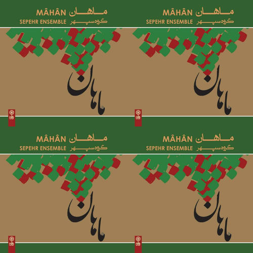 ماهان گروه سپهر