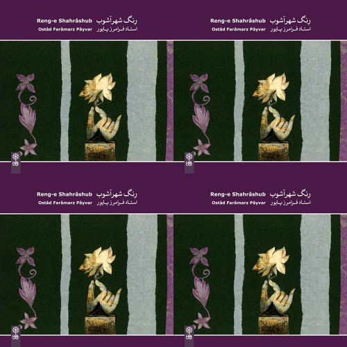 رنگ شهر آشوب