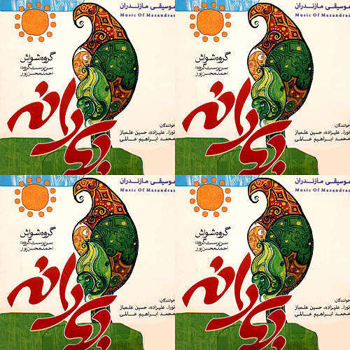 بهارانه