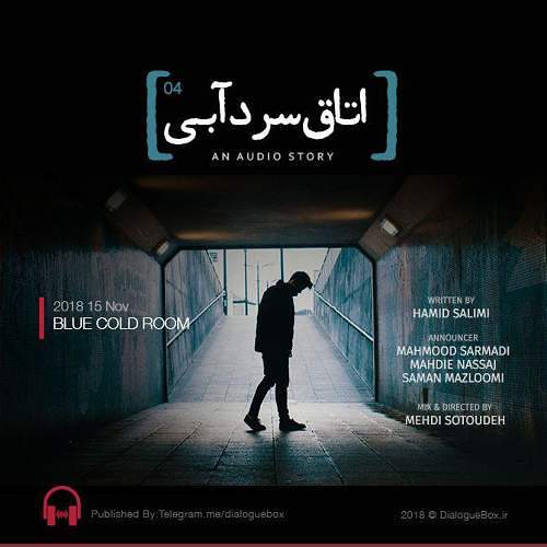اتاق سرد آبی
