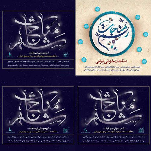 مناجات