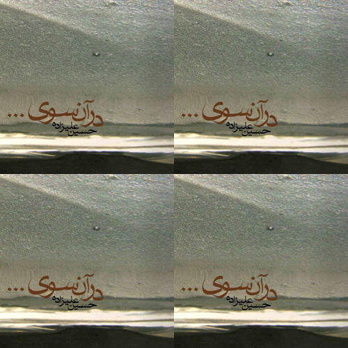 استاد علیزاده- آلبوم در آن سوی
