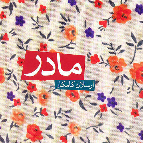 خانه مادری