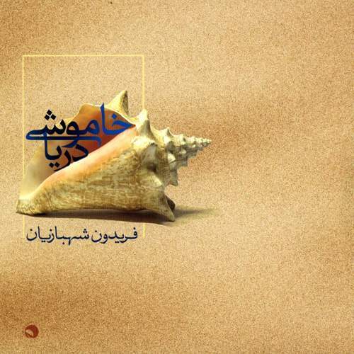 فریدون شهبازیان