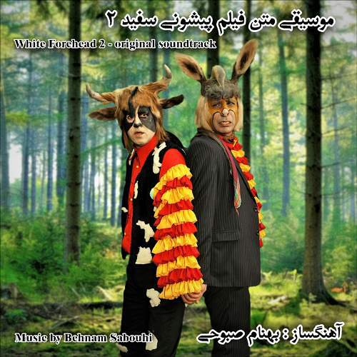 پیشونی سفید دو