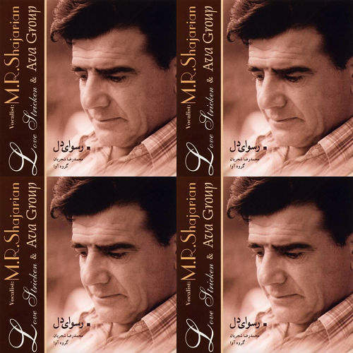 استاد شجریان- رسوای دل